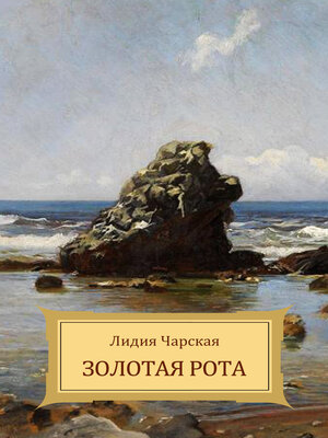 cover image of Zolotaja rota